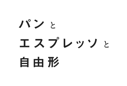 パンとエスプレッソと自由形