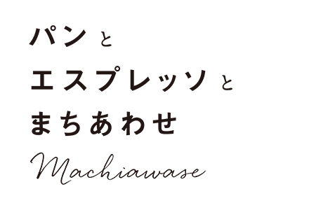 パンとエスプレッソとまちあわせ