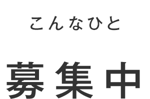 こんなひと募集中