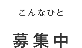 こんなひと募集中